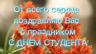 С Днём Студента Поздравление ! Красивая Музыкальная Открытка