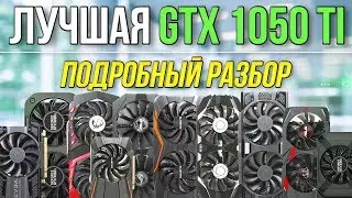 Рынок GTX 1050 Ti