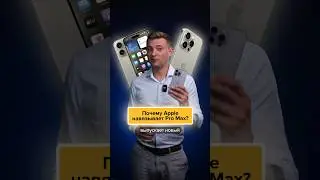Почему Apple навязывает Pro Max⁉️