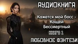 КАЖЕТСЯ МОЙ БОСС КОЩЕЙ БЕССМЕРТНЫЙ книга 1