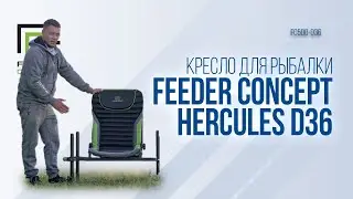 Кресло для рыбалки Feeder Concept Hercules D36. Самое комфортное и устойчивое фидерное кресло.