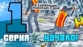 ПУТЬ БОМЖА #1 - НАЧАЛО! ( HASSLE ONLINE - RADMIR RP )