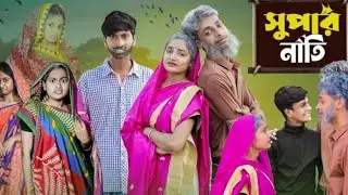 সুপার নীতি।Super Nati |Bangla Natok 2025I Toni & Salma IPalli Gram TVI Robiul SK