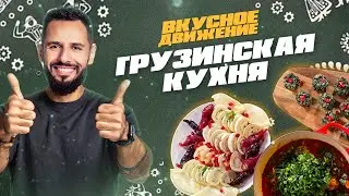 Чахохбили, пхали и баклажаны, хачапури у вас дома. Грузинская кухня от Константина Оганезова