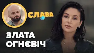 ЗЛАТА ОГНЄВІЧ: спроба caмoгyбcтвa, нові стосунки, зрада чоловіка, майбутня дитина, борги за світло