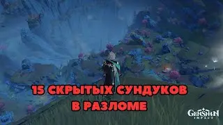 15 скрытых сундуков в Разломе | Геншин Гайды | Genshin Impact