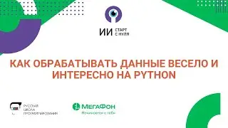 Как обрабатывать данные весело и интересно на Python