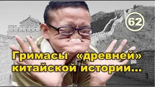 Гримасы «древней» китайской истории. Фильм 62