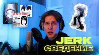 КАК СВОДИТЬ JERK? / UNKI, THRILL PILL, xaviersobased и др. / Сведение и фишки