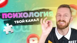 Разбор ниши. Начти свой канал по Психологии сейчас