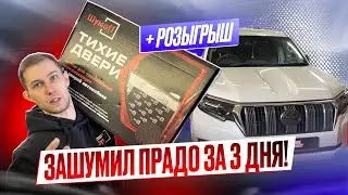 Как я 3 дня делал полную шумоизоляцию Toyota Land Cruiser Prado 150. Правый руль, 2019 год.