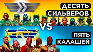 5 КАЛАШЕЙ ПРОТИВ 10 СИЛЬВЕРОВ: КТО СИЛЬНЕЕ?