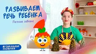 Летние развлечения. ЛОГОПЕДИЧЕСКИЕ ЗАНЯТИЯ