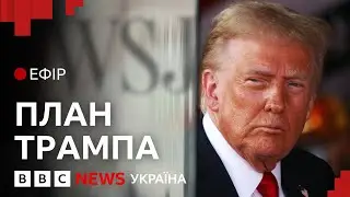 Як саме Трамп збирається завершити війну в Україні. Які сценарії? | Ефір ВВС