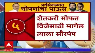 Maharashtra Budget 2024 : विधानसभा निवडणुकांच्या पार्श्वभूमीवर अर्थसंकल्पात घोषणांचा पाऊस!