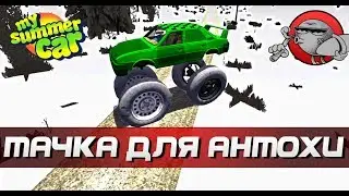 My Summer Car - МАШИНА ДЛЯ АНТОХИ | ТАЧКА НА ПРОКАЧКУ