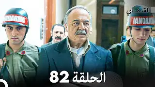 FULL HD (Arabic Dubbed) القبضاي الحلقة 82