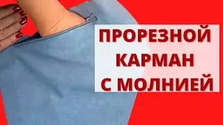 Как сшить прорезной карман на молнии МК  Легко, быстро. Пригодится при шитье курток, пиджаков, сумок