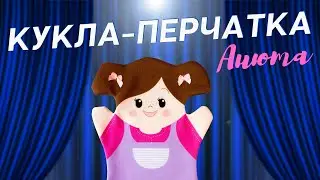 Кукла-перчатка Анюта [Видео-обзор] | Домашние кукольные театры