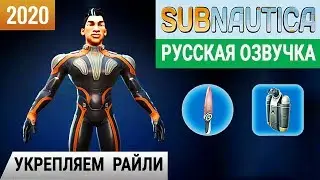 УКРЕПЛЯЕМ РАЙЛИ➤Игра SUBNAUTICA 2020 pc● Русская озвучка #11