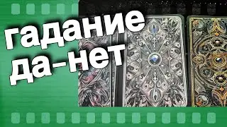 ☕️❗️Прямо Сейчас ПОЛУЧИ ответ ДА или НЕТ... ♠️❤️ гадание на таро 💥 онлайн