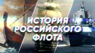 Краткая история РОССИЙСКОГО ФЛОТА