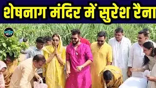 Suresh Raina at Sheshnag Temple of Bamnauli: सुरेश रैना ने Baghpat में पहुंचकर की पूजा अर्चना