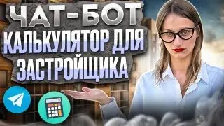 Чат-бот калькулятор для застройщика