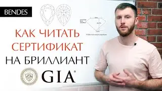 Как выбрать бриллиант правильно? | Как читать сертификат GIA?