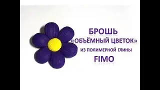 Мастер-класс: Брошка 