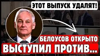 ВЫ НЕ ПОВЕРИТЕ! Белоусов ШОКИРОВАЛ страну своим заявлением!