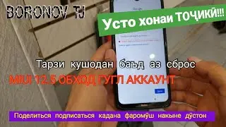 Усто хонаи ТОҶИКӢ!!! Тарзи разблокироват кардани MIUI 12.5 XIAOMI,REDMI,MI, Бо дастони худ!!!