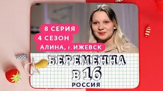 БЕРЕМЕННА В 16 | 4 СЕЗОН, 8 ВЫПУСК | АЛИНА, ИЖЕВСК