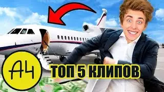 А4 ТОП 5 КЛИПОВ ! Далее: БОГАТЫЙ vs БЕДНЫЙ СТУДЕНТ !