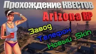 Прохождение квестов Arizona RP #5 Серия! Новый Бот Майкл!