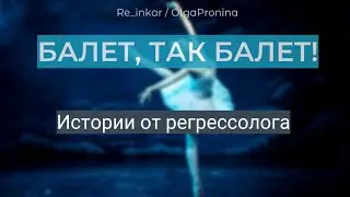 Балет, так балет! Истории от регрессолога