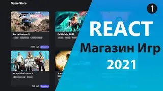 Магазин игр на React/Redux [1] - Страница со списком игр