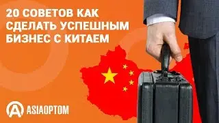 20 советов как улучшить свой бизнес с Китаем