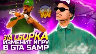 ЭТА СБОРКА ИЗМЕНИТ ВАШУ ИГРУ в GTA SAMP! 200 MB 300 FPS ДЛЯ СЛАБЫХ и СРЕДНИХ ПК в SAMP #сборкасамп