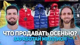 Оптовый закуп в Турции на 2000$. Открыли осенне/зимний сезон 2023/2024. Одежда оптом из Турции