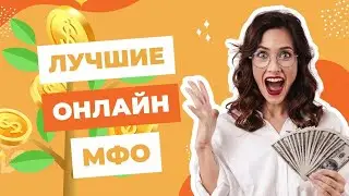 Лучшие онлайн мфо | Рейтинг лучших мфо России #лучшиеонлайнмфо #микрозаймырейтинг