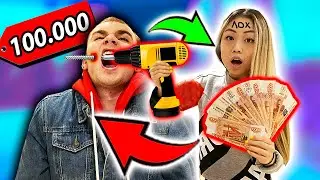 НА ЧТО ГОТОВЫ ДЕКСТЕР и ЕГО ДЕВУШКА за 100.000 РУБЛЕЙ ЧЕЛЛЕНДЖ