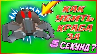 КАК УБИТЬ КРАБА ЗА 5 СЕКУНД В BEE SWARM SIMULATOR! 