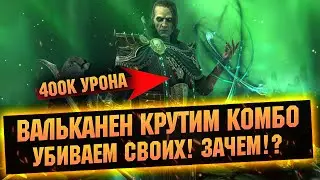 Вальканен - КРУТЫЕ КОМБО через смерть союзников, обзор героя - RAID Shadow Legends