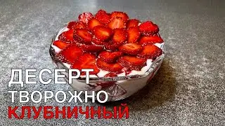 ТВОРОЖНО-КЛУБНИЧНЫЙ ДЕСЕРТ. Что Приготовить из Клубники | Sveta Gints - вкусные рецепты