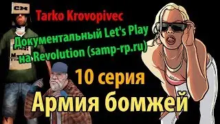 АРМИЯ БОМЖЕЙ | Док. Lets Play #10 | Revolution (samp-rp.ru)