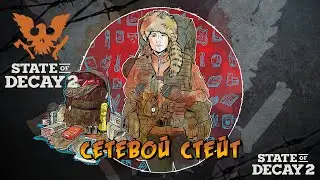 Сетевая игра в state of decay 2 смертельная зона [33 update]