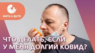 😷 Долгий ковид - что это такое, симптоматика, лечение. Долгий ковид лечение видео. MD GROUP. 18+