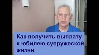 Как получить выплату к юбилею супружеской жизни  Alexander Zakurdaev