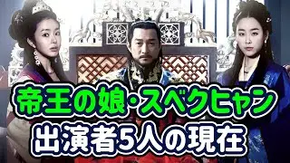 【韓国時代劇】懐かしい韓国ドラマ、帝王の娘スベクヒャンの出演者5人の現在/ソヒョンジン/ソウ/チョヒョンジェ/イジェリョン/韓流ドラマ/韓流時代劇/Seo HyunJin/韓国ドラマ/